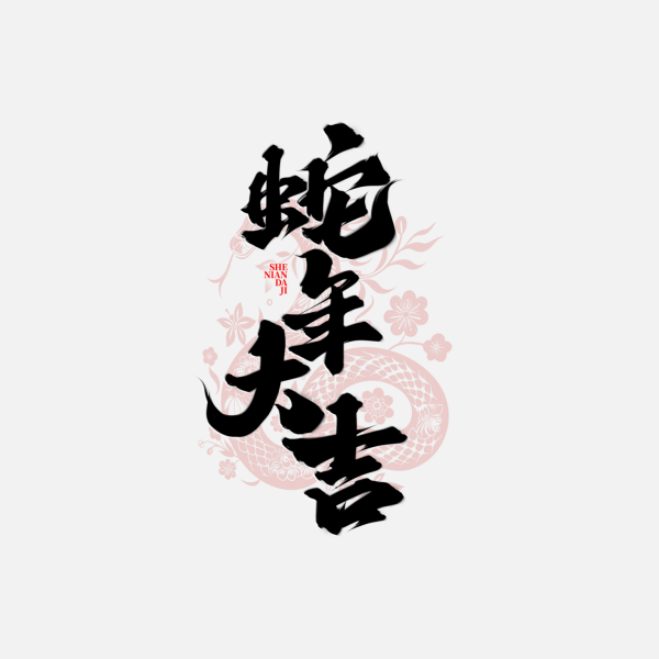 蛇年字體2025蛇年