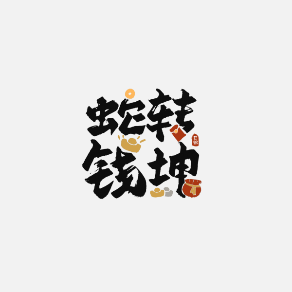2025蛇年新年春節毛筆書法手寫藝術字