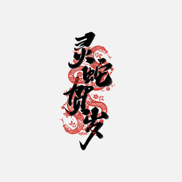 蛇年字體2025蛇年