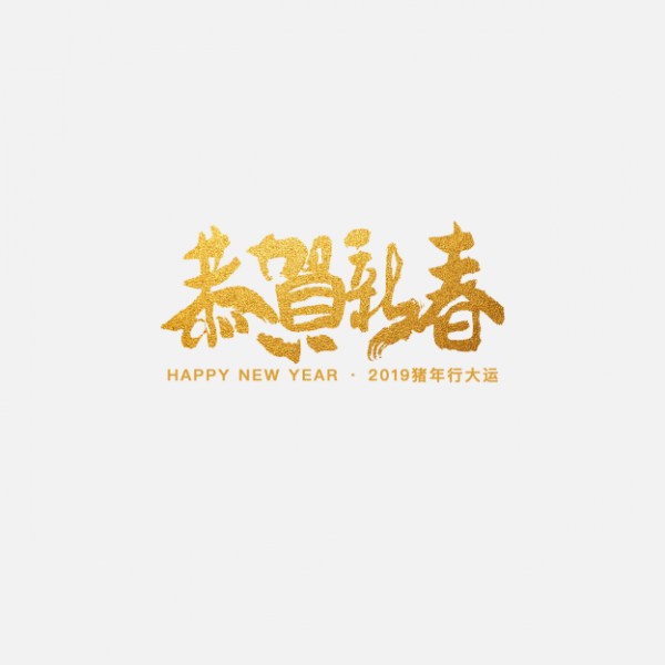 2025新年字體PNG