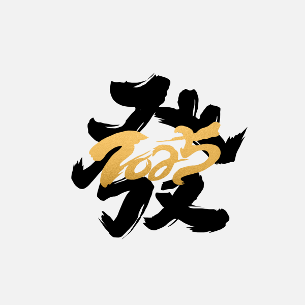 2025蛇年新年春節毛筆書法手寫藝術字