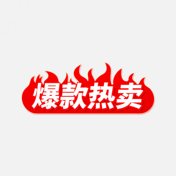 雙十一電商爆款熱賣促銷標簽