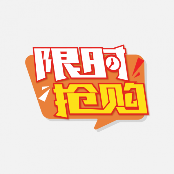 限時(shí)搶購(gòu)