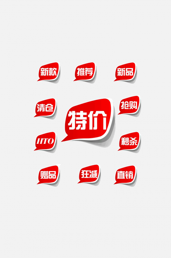 促銷標(biāo)簽店鋪特價(jià)標(biāo)簽