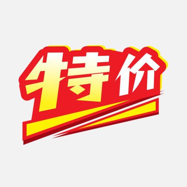 特價(jià)促銷標(biāo)簽