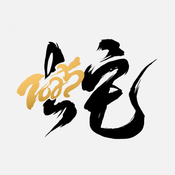 2025蛇年藝術字png