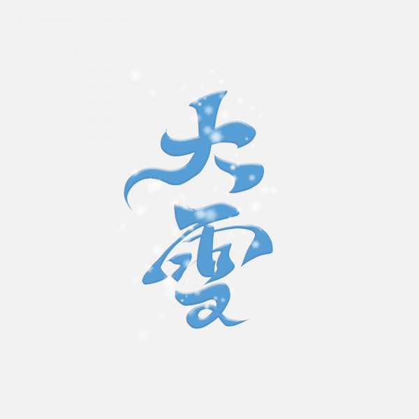 手寫字體冬季二十四節氣大雪藝術字