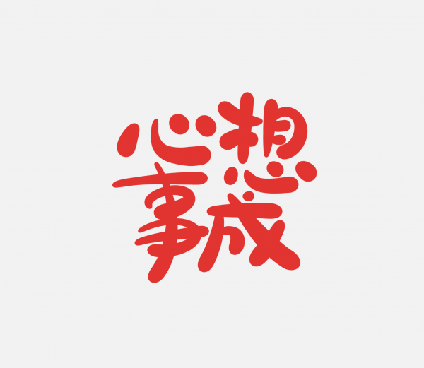 2025蛇年心想事成春節藝術字
