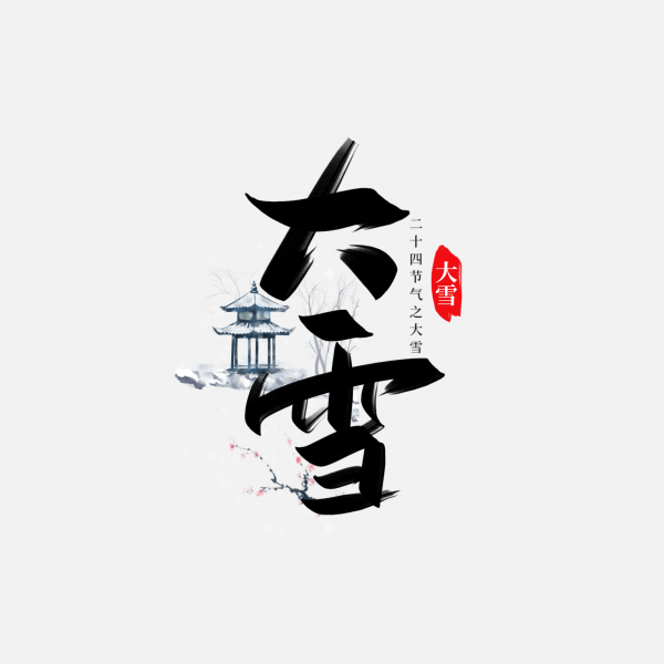 中國風大雪字體冬季二十四節氣大雪藝術字