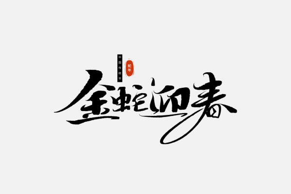 2025蛇年新年春節毛筆書法手寫藝術字