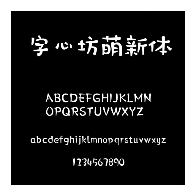 字心坊萌新體