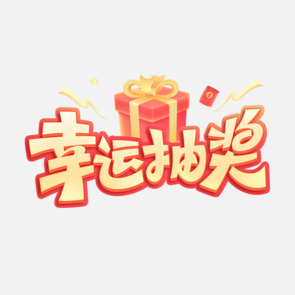 促銷系列促銷幸運抽獎藝術字