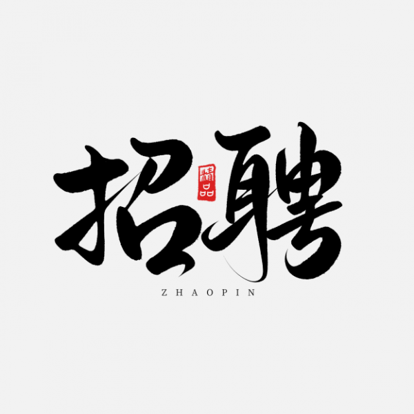 創意中國風毛筆招聘藝術字ps字體
