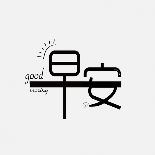 早安藝術(shù)字透明