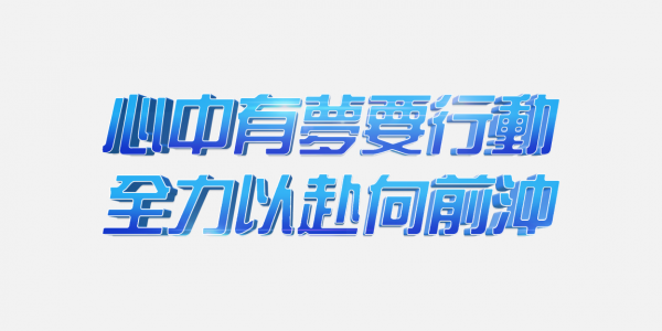 藍(lán)色科技風(fēng)心中有夢(mèng)要行動(dòng)全力以赴向前沖2025年會(huì)口號(hào)立體字