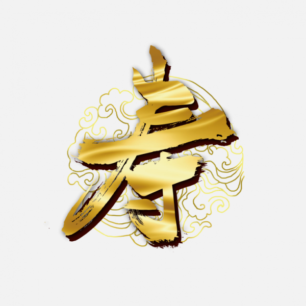 金色手寫壽藝術(shù)字