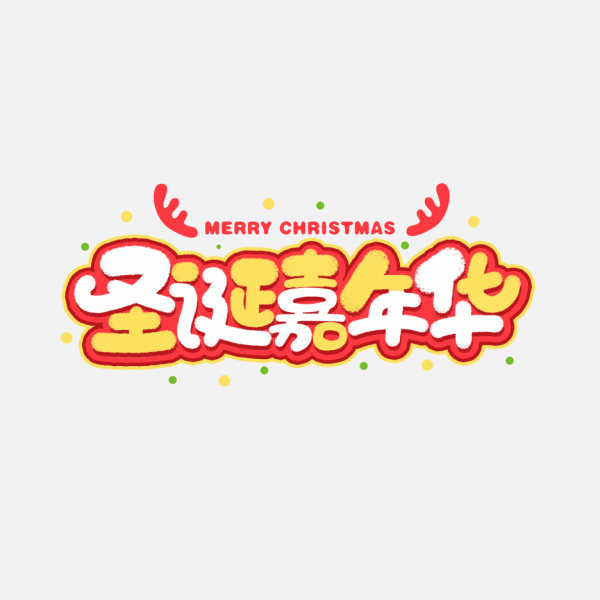 圣誕字體5