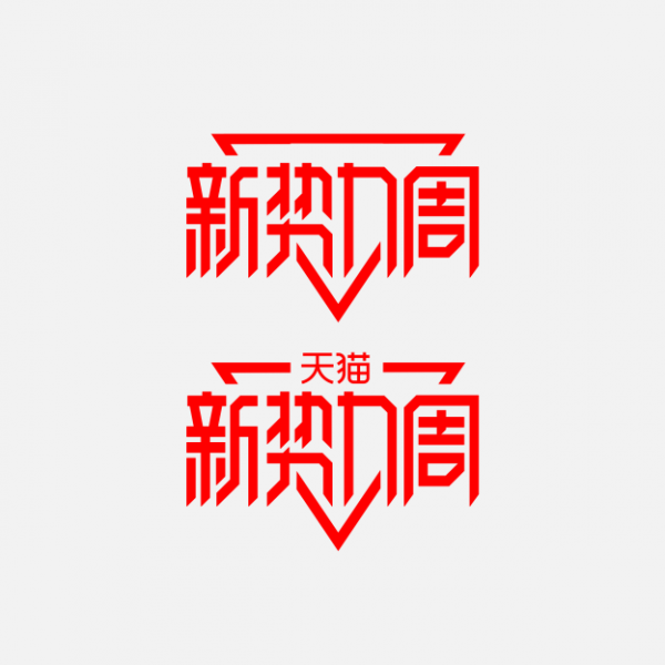 天貓新勢力周logo