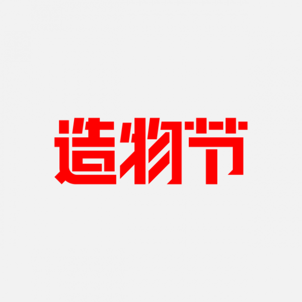 造物節(jié)logo