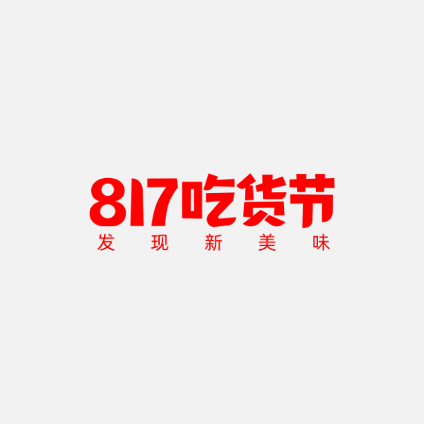 817吃貨節