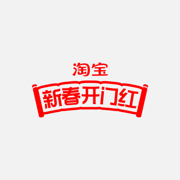 淘寶新春開門紅