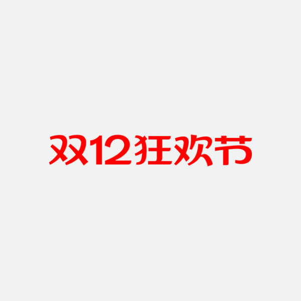 天貓雙12