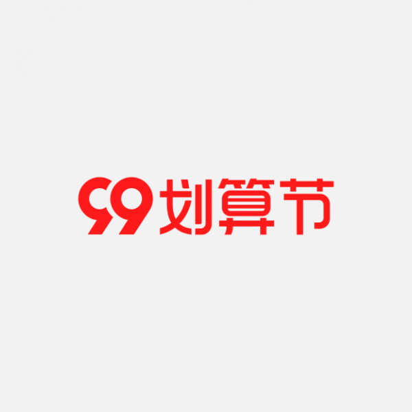 99劃算節(jié)logo
