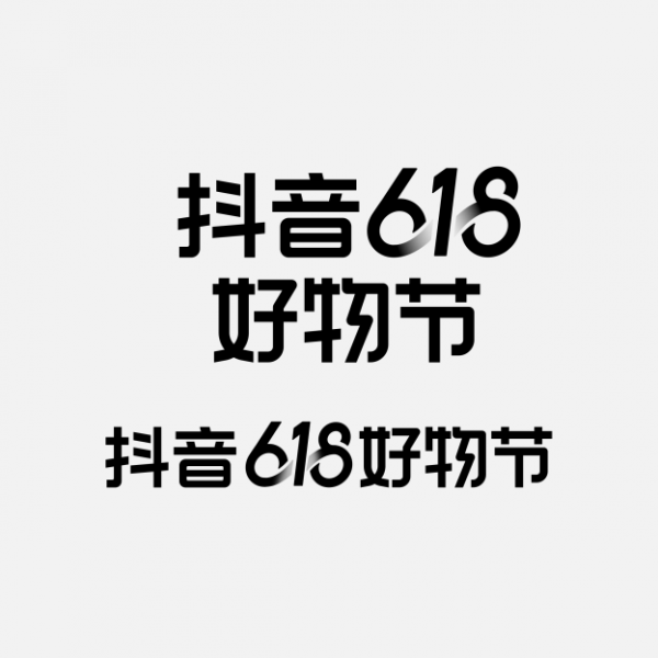 抖音618好物節(jié)