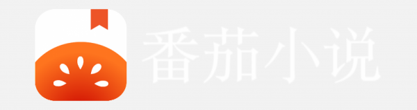 番茄小說LOGO免扣