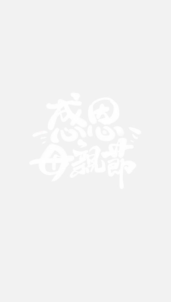 感恩母親節(jié)原創(chuàng)手寫母親節(jié)標題免摳藝術字