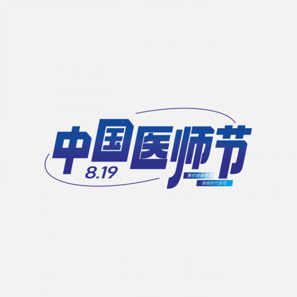 醫師節8