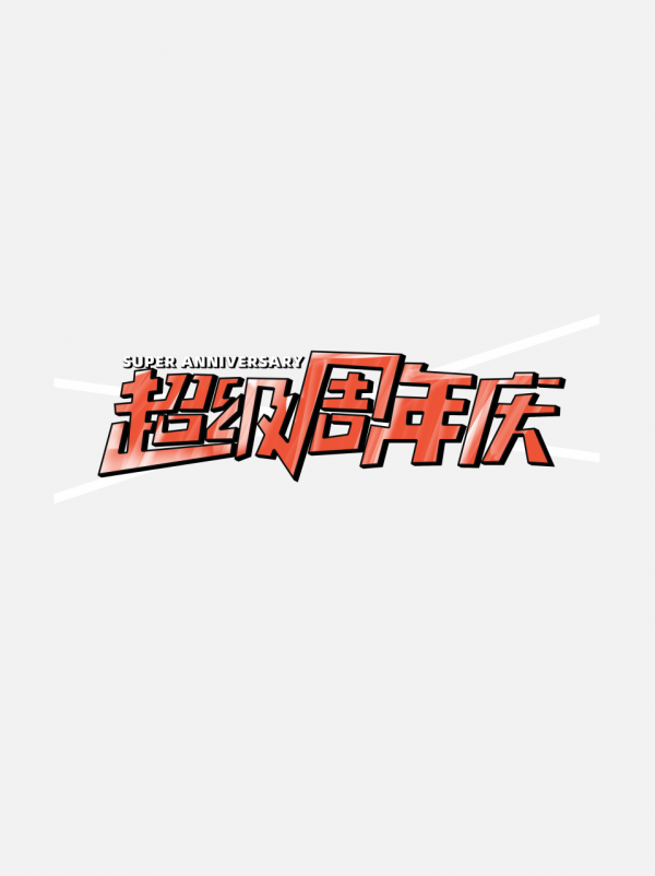 超級周年慶創(chuàng)意周年標題字體