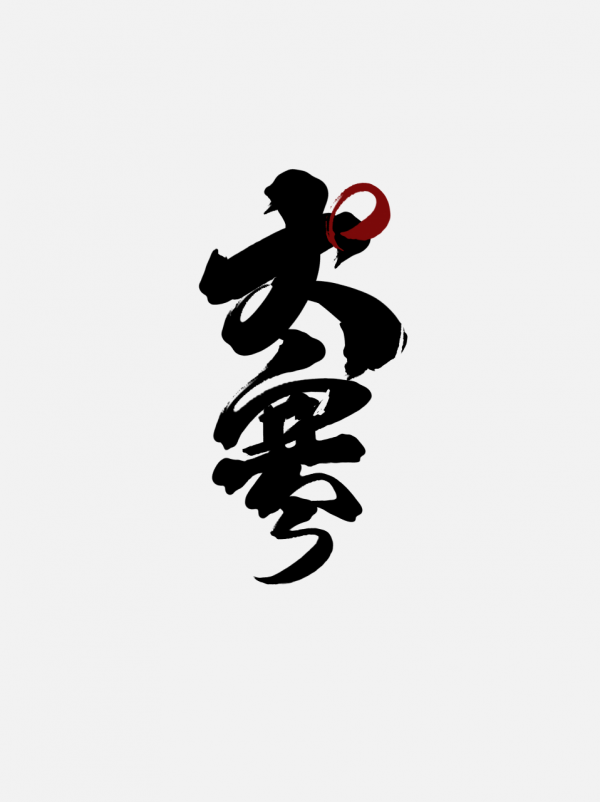 大寒節(jié)氣中國風書法手寫字體