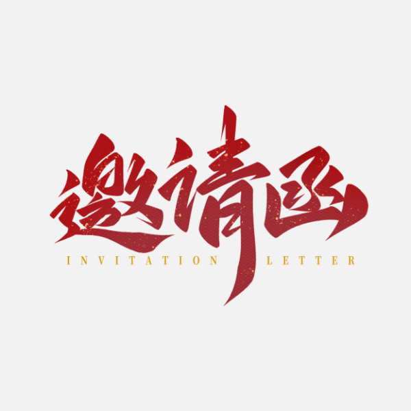 國(guó)風(fēng)國(guó)潮邀請(qǐng)函手寫(xiě)藝術(shù)字