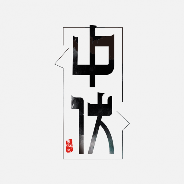 中伏二十四節(jié)氣創(chuàng)意藝術字體文字