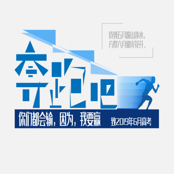 奔跑吧藝術(shù)字下載