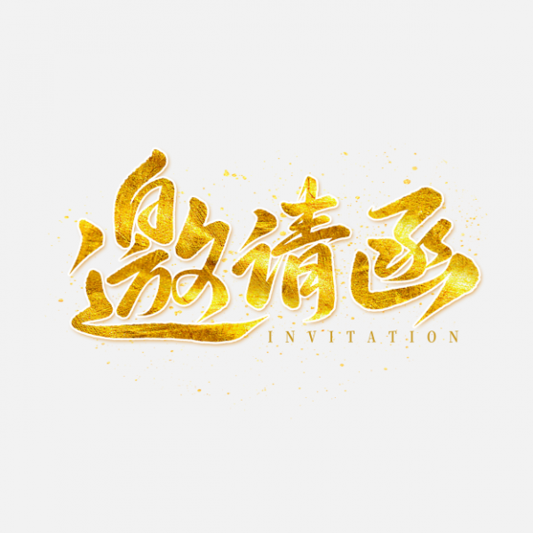 邀請函請柬手寫鎏金藝術字