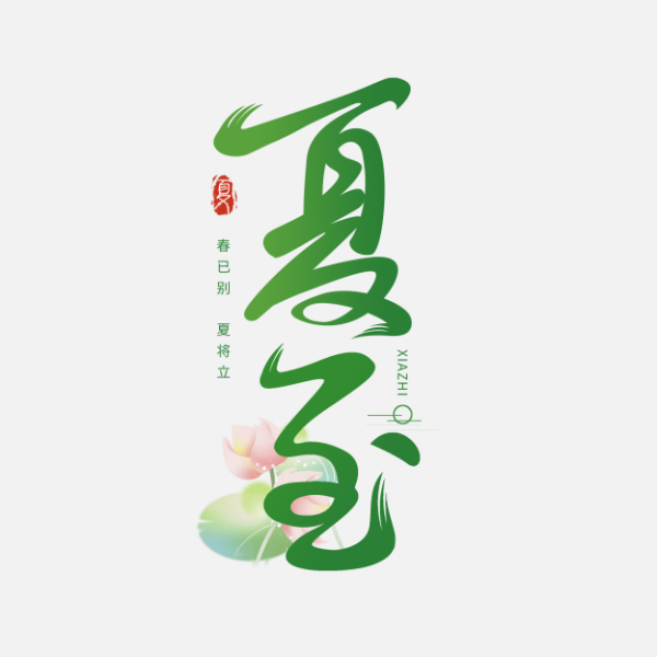 夏至創(chuàng)意藝術(shù)字體文字