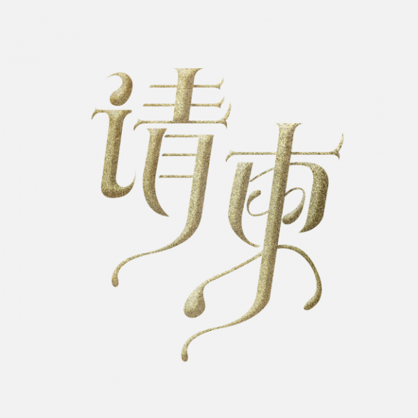 請柬創意藝術字體ps字體