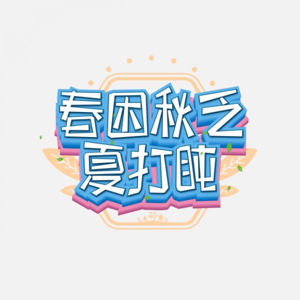 春困秋乏夏打盹藝術(shù)字