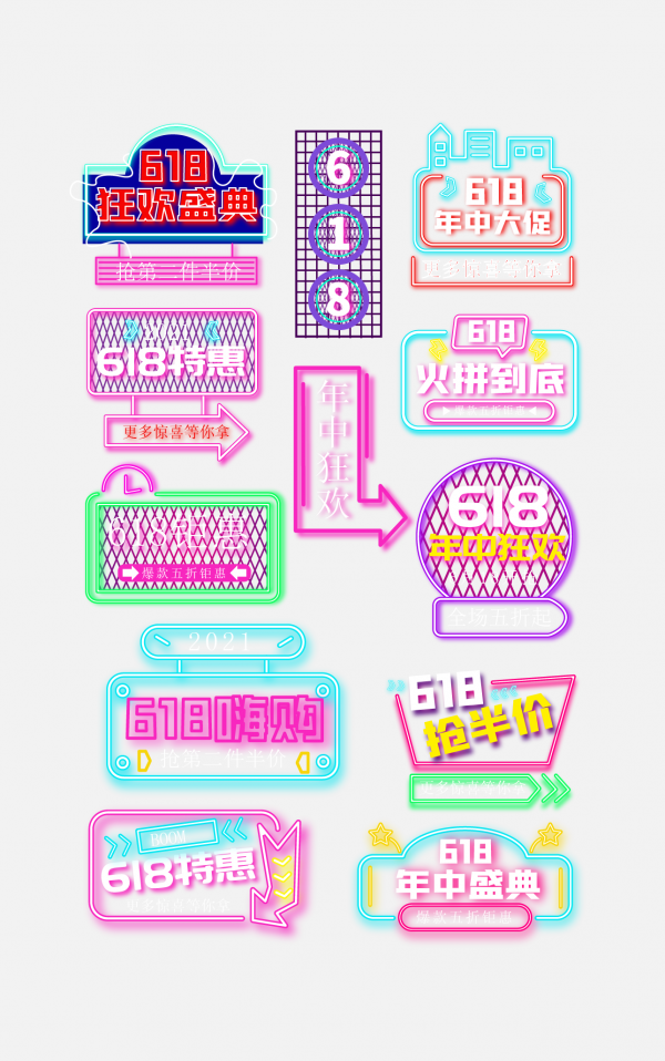 霓虹燈朋克618年中大促促銷標簽字體排版
