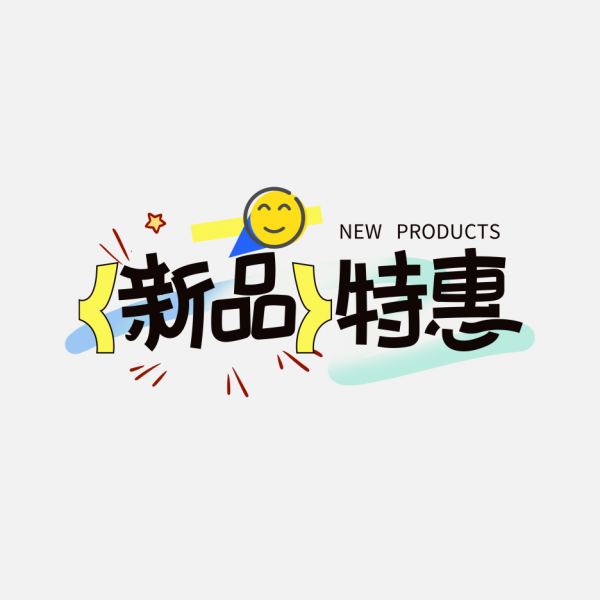 新品特惠通用促銷排版藝術字體免摳文字