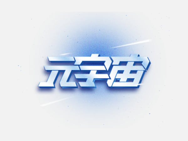 元宇畝科技漸變藝術字