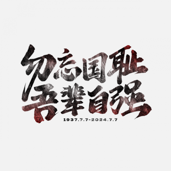 勿忘國恥吾輩自強七七事變紀念日手寫藝術字文字