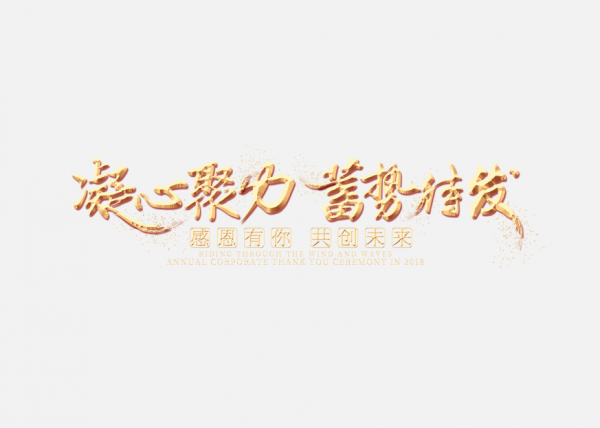 凝心聚力蓄勢(shì)待發(fā)金色藝術(shù)字