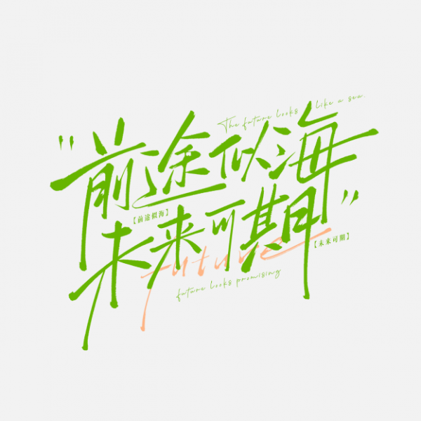 前途似海未來(lái)可期勵(lì)志文案手寫(xiě)藝術(shù)字文字