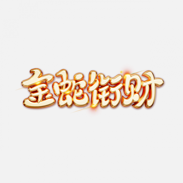 金蛇銜財C4D燙金立體蛇年創(chuàng)意藝術字體文字