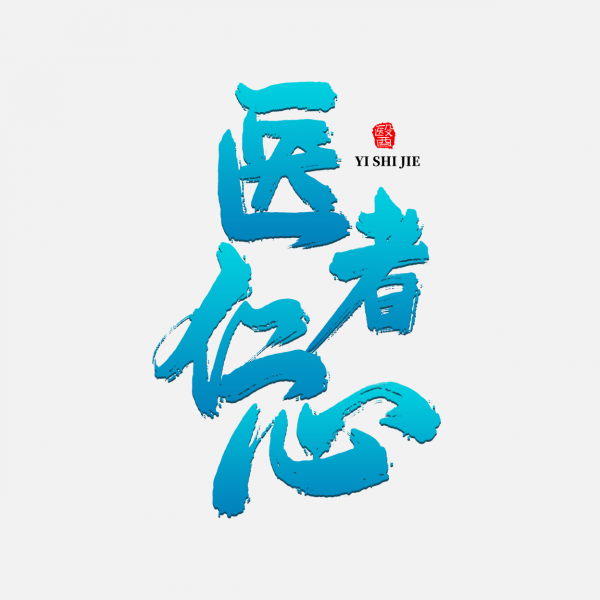 醫(yī)者仁心手寫藝術字ps字體