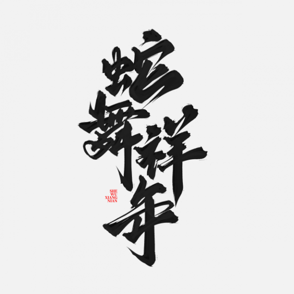 蛇年蛇舞祥年祝福語文案