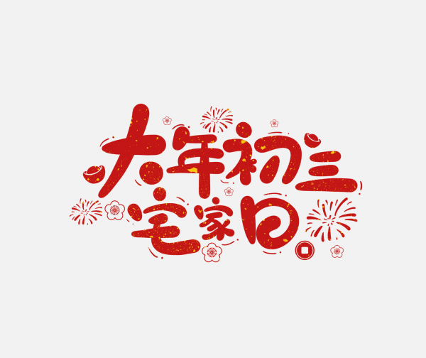 2025春節蛇年藝術字大年初三